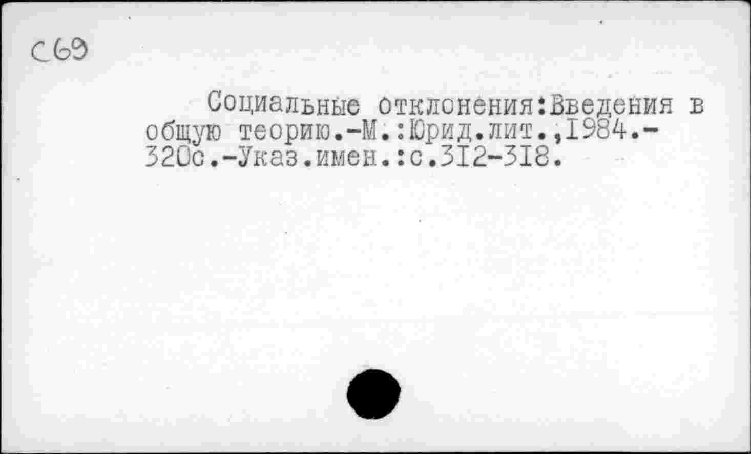 ﻿Социальные отклонения {Введения общую теорию.-М.:Юрид.лит.,1984.-320с.-Указ.имен.:с.312-318.